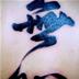 Chinese caligraphy